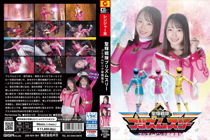 GHOV-58 Yayoi Mizuki 聖輝戦隊プリズムスリー プリズムピンク密猟堕ち Action ＧＩＧＡ（ギガ）