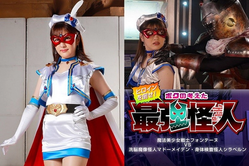GHOV-74 Ena Haruhi ヒロインを倒せ！ボクの考えた最強怪人 魔法美少女戦士フォンテーヌVS洗脳魔像怪人マドーメイデン・身体検査怪人シラベルン Magic Girl GIGA（ギガ）