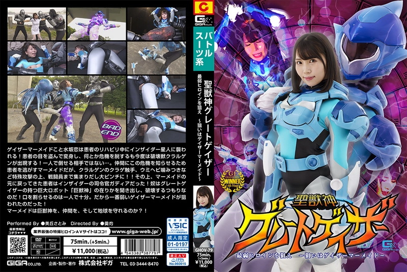 GHOV-79 Tachibana Yuuka 聖獣神グレートゲイザー 最弱ヒロインを狙え ～狙いはゲイザーマーメイド～ Fighting Action GIGA（ギガ）