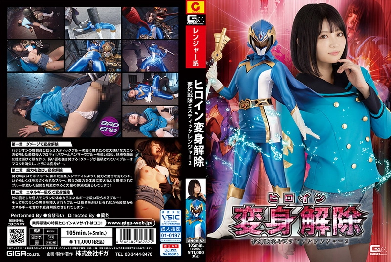 GHOV-87 Rui Negoto ヒロイン変身解除 夢幻戦隊ミスティックレンジャー2 GIGA（ギガ）