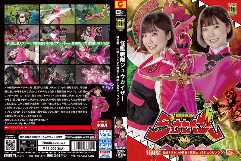 GIGP-34 Ueshiro Mio 怪獣戦隊ジュウカイザー 特別編 壮絶！マシンの餌食！蹂躙されるジュウピンク Fighting Action ＧＩＧＡ（ギガ）