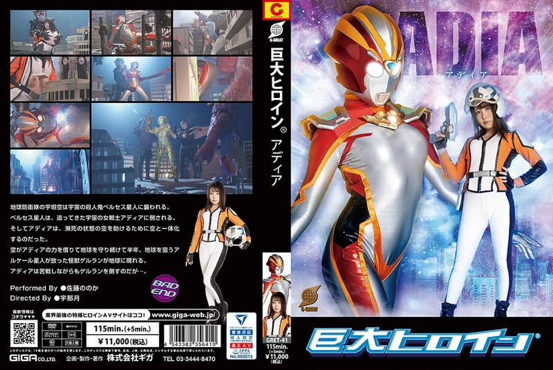 GRET-41 Katou Momoka 巨大ヒロイン アディア Female Warrior ＧＩＧＡ（ギガ）