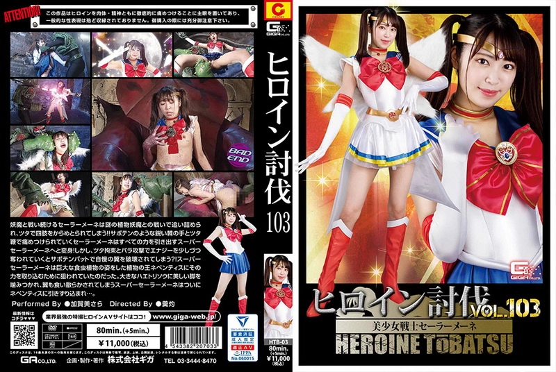 HTB-03 Kagami Sara ヒロイン討伐103 美少女戦士セーラーメーネ Special Effects ＧＩＧＡ（ギガ）