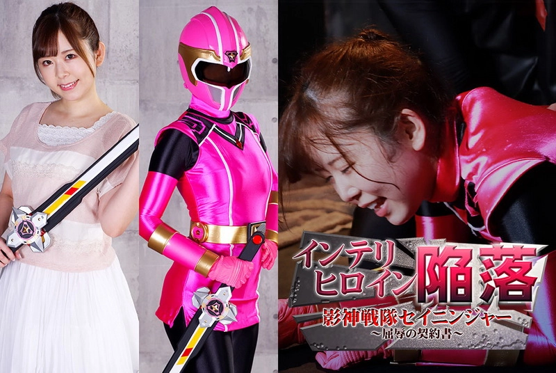 MSZ-03 Hisui Matsumiya インテリヒロイン陥落 影神戦隊セイニンジャー ～屈辱の契約書～ GIGA（ギガ）