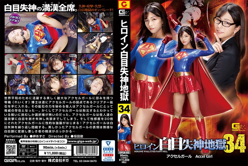 SPSA-05 Misaki Azusa ヒロイン白目失神地獄34 アクセルガール Accel Girl ＧＩＧＡ（ギガ）Facials