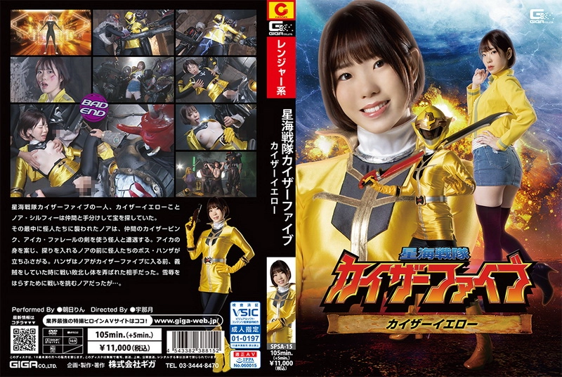 SPSA-15 Asahi Rin 星海戦隊カイザーファイブ カイザーイエロー Fighting Action ＧＩＧＡ（ギガ）