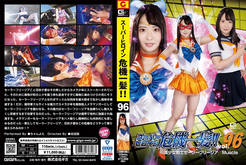 THP-96 Chanyota スーパーヒロイン危機一髪！！96 美少女戦士セーラーフリージアMuscle Special Effects GIGA（ギガ）