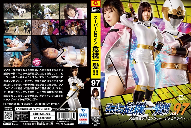 THP-97 Ueshiro Mio スーパーヒロイン危機一髪！！Vol．97 光忍戦隊シノビンジャー シノビホワイト Action ＧＩＧＡ（ギガ）