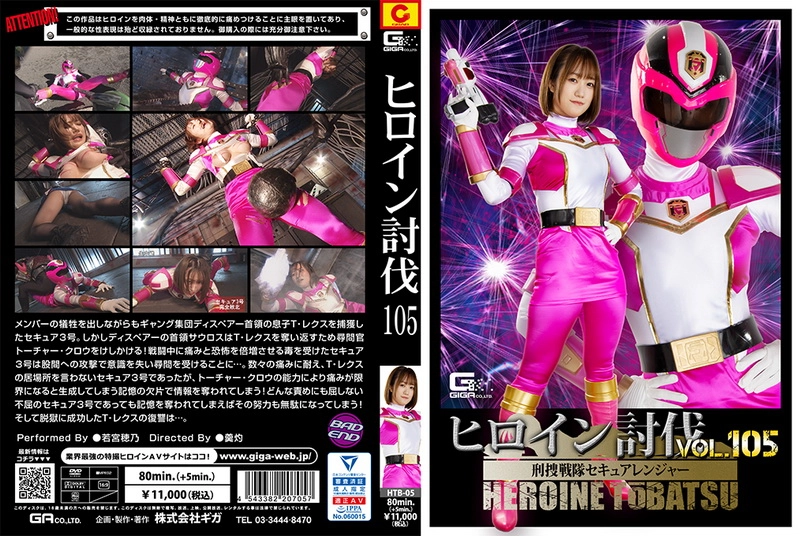 HTB-05 Wakamiya Hono ヒロイン討伐Vol．105 刑捜戦隊セキュアレンジャー ＧＩＧＡ（ギガ）