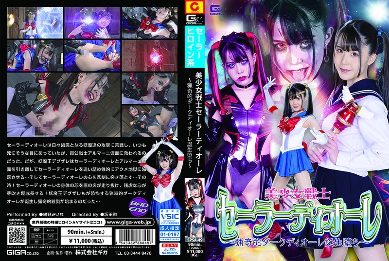 SPSA-49 Mina Konno Sailor Deore Curiosity-Seeking Dark Deore Birth Corruption GIGA（ギガ）