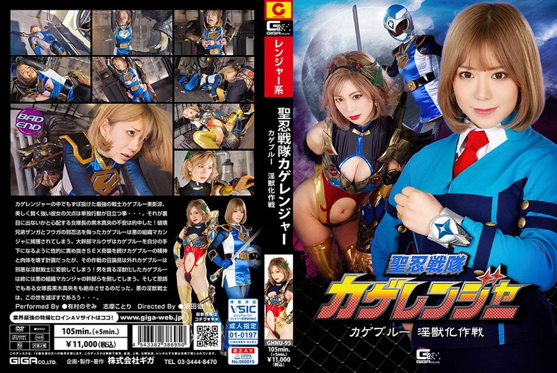 GHNU-95 聖忍戦隊カゲレンジャー カゲブルー 淫獣化作戦 有村のぞみ, 志摩ことり ＧＩＧＡ（ギガ）