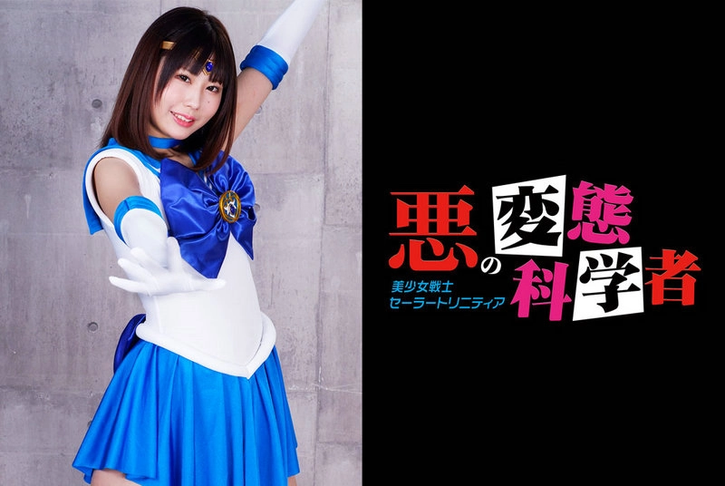 GHOV-22 Hinano Tachibana (橘ひなの) 悪の変態科学者 美少女戦士セーラートリニティア GIGA（ギガ）