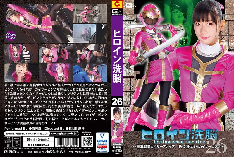 TBW-26 Hara Miori ヒロイン洗脳26 ～星海戦隊カイザーファイブ 仇に囚われたカイザーピンク～ Action ＧＩＧＡ（ギガ）