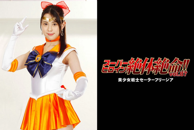 THZ-87 Maya Hongou (本郷まや) スーパーヒロイン絶体絶命!!Vol.87 美少女戦士セーラーフリージア GIGA（ギガ）