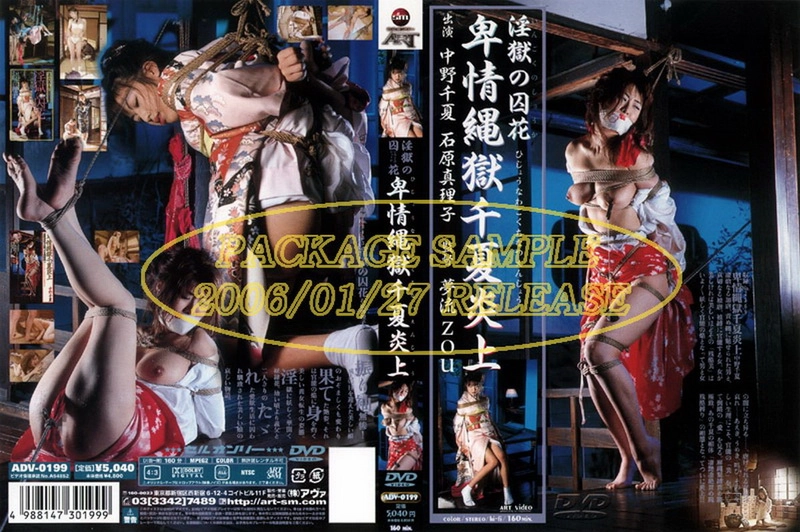 ADV-0199 淫獄の囚花 卑情縄獄千夏炎上