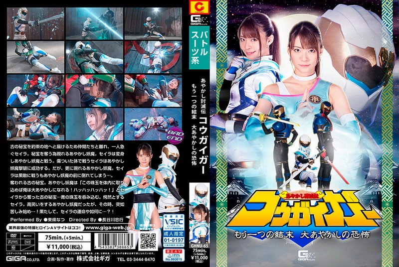 GHNU-65 Toujou Natsu あやかし討滅伝コウガイガー もう一つの結末 大あやかしの恐怖 Action