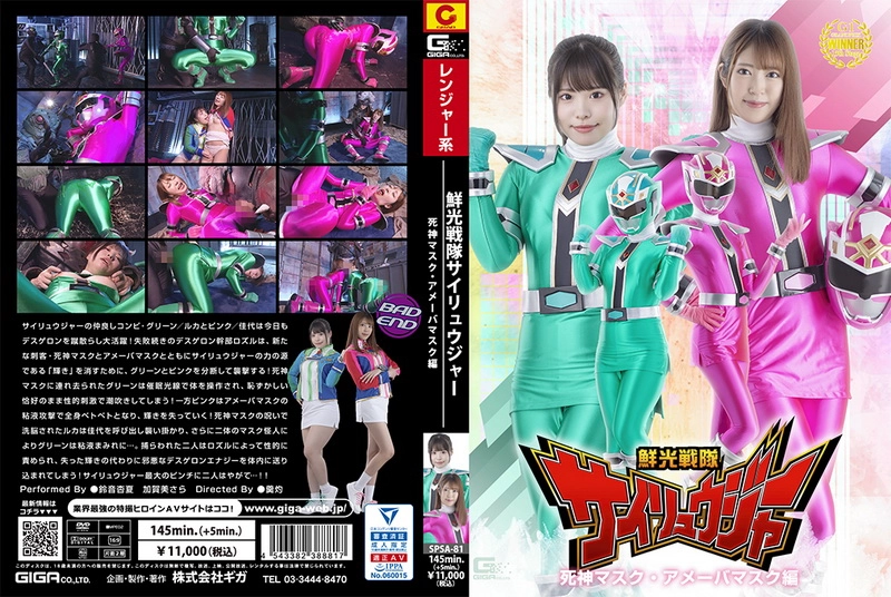 SPSA-81 加賀美さら, 鈴音杏夏 Sairyujer The Death Mask and Ameba Mask Special GIGA（ギガ）