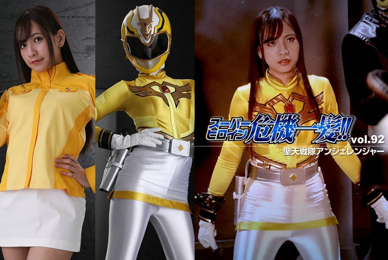THP-92 Rin Miyazaki (宮崎リン) スーパーヒロイン危機一髪!!Vol.92 聖天戦隊アンジェレンジャー GIGA（ギガ）