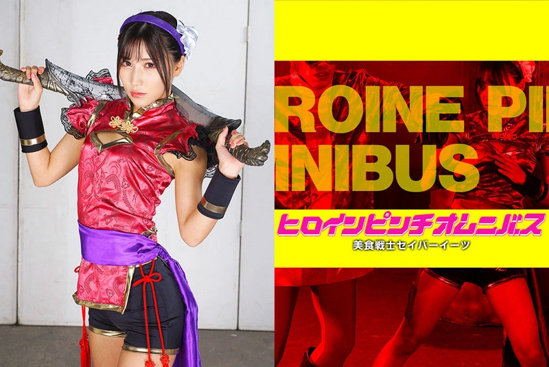 ZEPE-09 Riru Asahina (朝比奈りる) ヒロインピンチオムニバス32 美食戦士セイバーイーツ ZEN