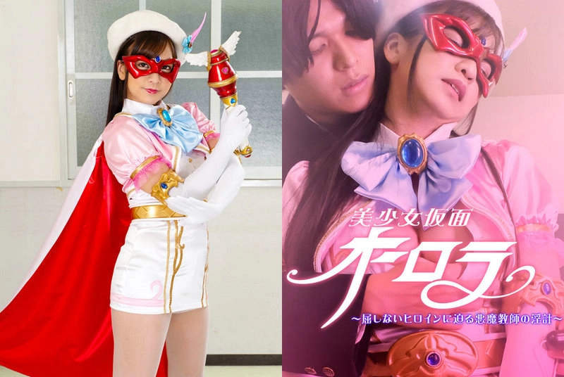 GHNU-62 宮崎リン (Rin Miyazaki) 美少女仮面オーロラ ～屈しないヒロインに迫る悪魔教師の淫計～ GIGA（ギガ）
