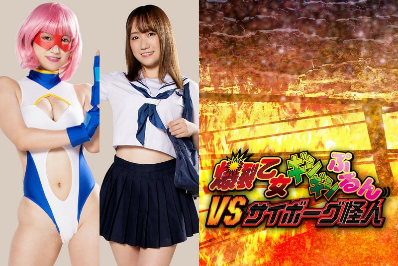GHNU-44 Hono Wakamiya 爆裂乙女ギシギシぷるんVSサイボーグ怪人 Yukina Sakurami (桜美ゆきな, 若宮穂乃) GIGA（ギガ）
