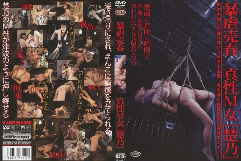 JKD-29 暴虐買春 真性M女「楚乃」 Restraints Rokumeikan