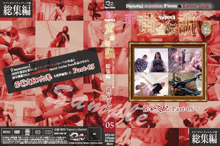RPD-60 ■買取不可商品■新Yapoo’s黄金伝説～痛覚支配 Part-05～ チーム凛龍 Pain