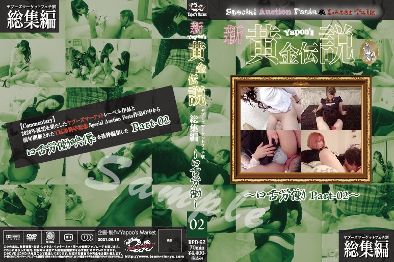 RPD-62 ■買取不可商品■新Yapoo＇s黄金伝説～口舌労働 Part-02～ チーム凛龍 Torture