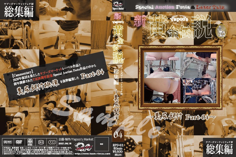 RPD-63 ■買取不可商品■新Yapoo＇s黄金伝説～糞尿餌付 Part-04～ チーム凛龍 Torture Defecation
