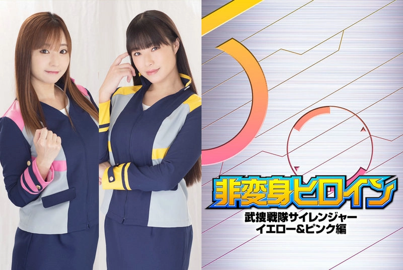 ZEPE-07 Asuka Oda, Sumire Nagai (小田飛鳥, 永井すみれ) 非変身ヒロイン 武捜戦隊サイレンジャー イエロー&ピンク編 ZEN