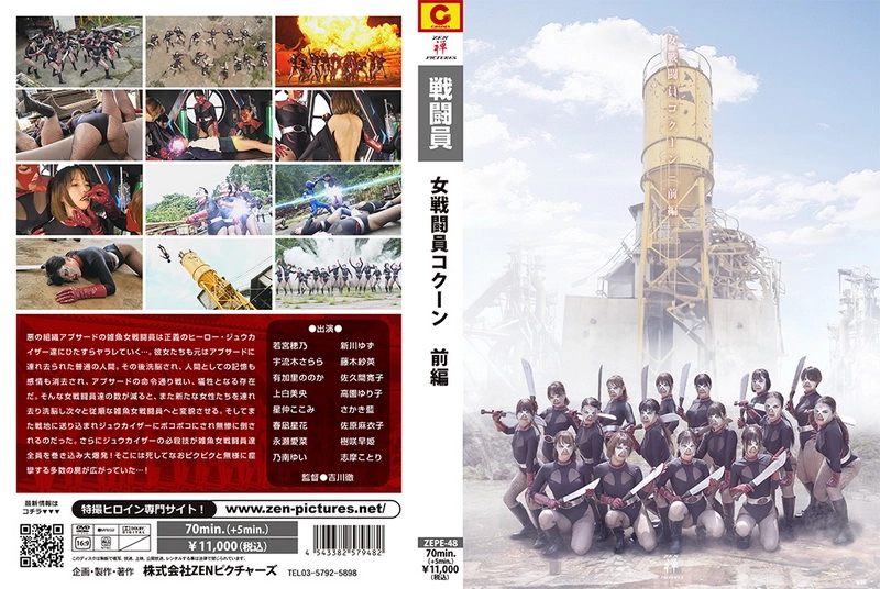 ZEPE-48 Female Combatant COCOON Vol.1 上白美央, 新川ゆず, 春凪星花, 有加里ののか, 永瀬愛菜, 若宮穂乃
