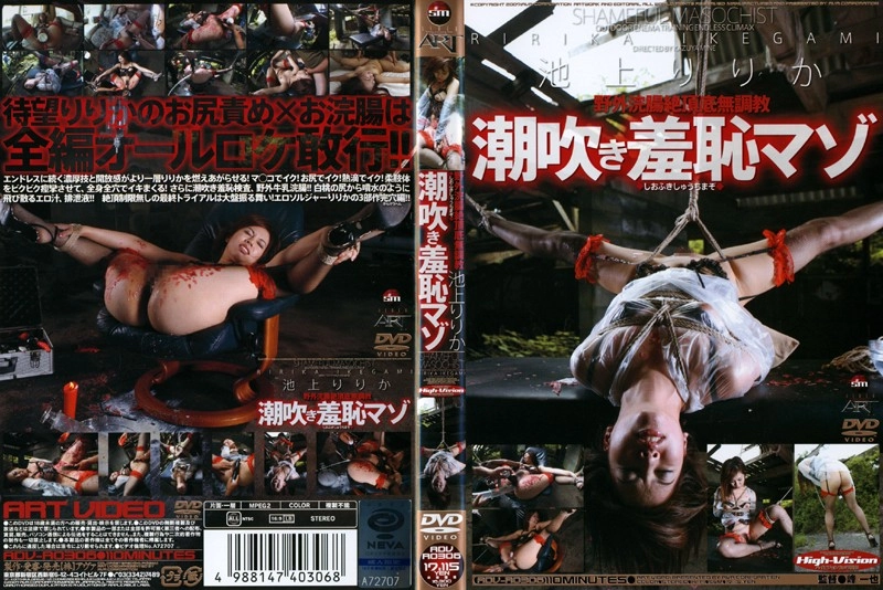 ADV-R0306 池上りりか 潮吹き羞恥マゾ Training アート（アヴァ）