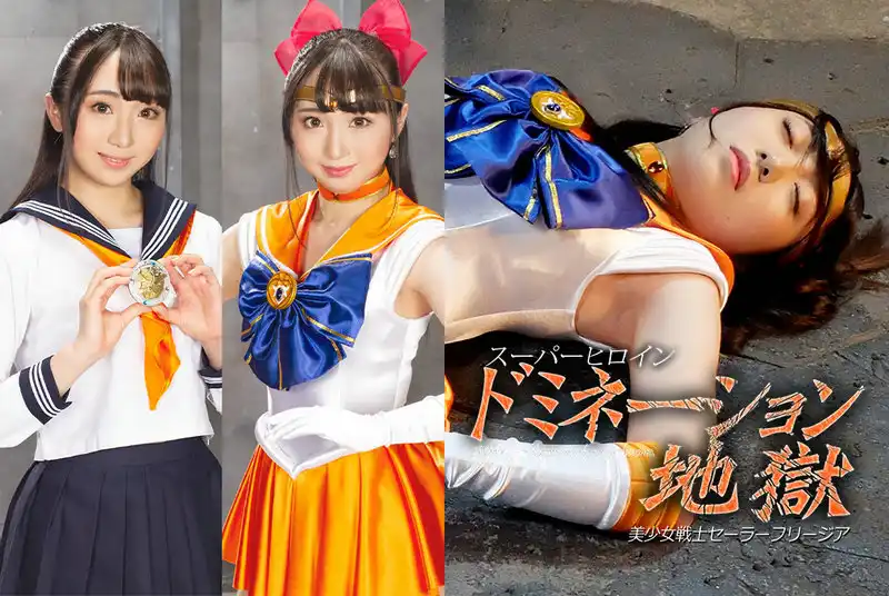 GHMT-95 Suan Shiratori スーパーヒロインドミネーション地獄49 美少女戦士セーラーフリージア GIGA（ギガ）