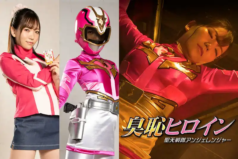 GHMT-98 Kanna Shiraishi 臭恥ヒロイン 聖天戦隊アンジェレンジャー GIGA（ギガ）