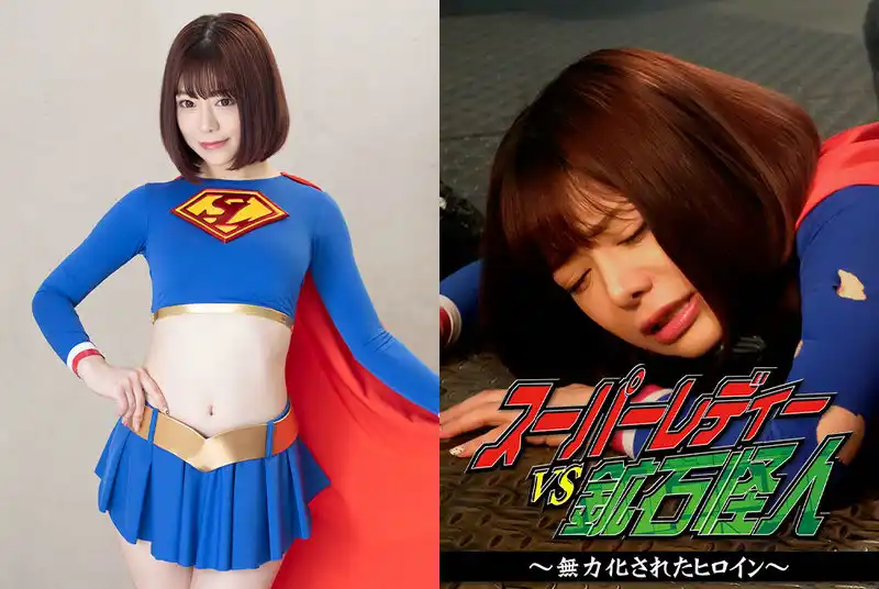 GHMT-99 Nozomi Arimura スーパーレディーVS鉱石怪人 ～無力化されたヒロイン～ GIGA（ギガ）