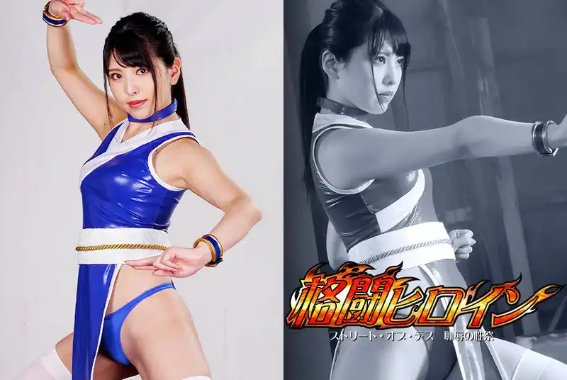 GHNU-06 Shiori Kuraki 格闘ヒロイン ストリート・オブ・デス 恥辱の性祭 GIGA（ギガ）