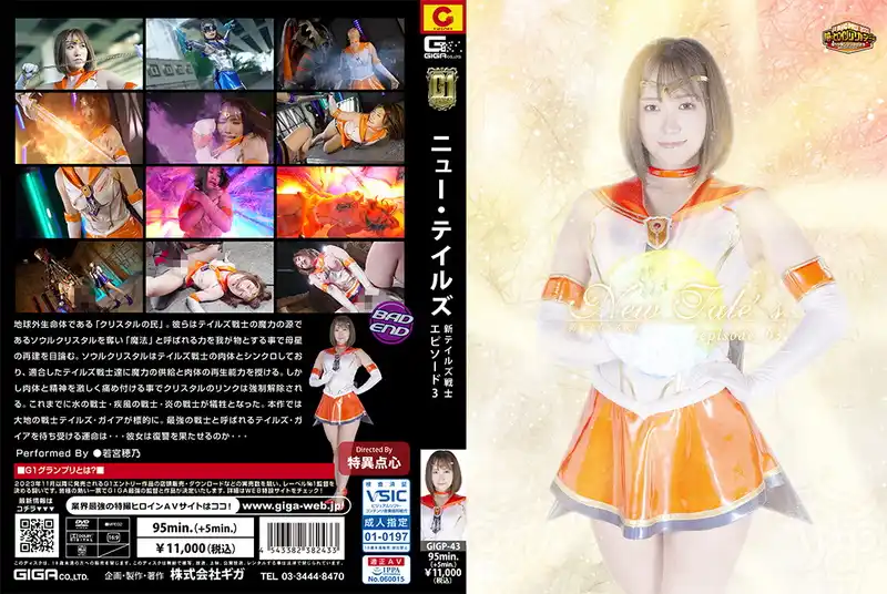 GIGP-43 若宮穂乃 (Hono Wakamiya) New Tales New Tales Warrior -episode03- GIGA（ギガ）