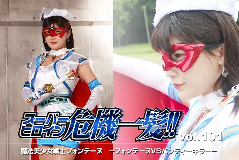 THPA-01 有加里ののか (Nonoka Akari) Super Heroine in a Close Call!! Vol.101 GIGA（ギガ）