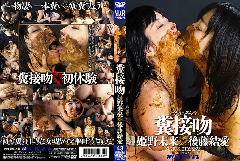 VRXS-203 糞接吻 姫野未来 後藤結愛