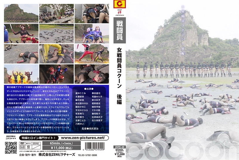 ZEPE-49 Female Combatant COCOON Vol.2 Nonoka Akari, Noriko Fujioka, Sae Fujiki, Saki Kisaki