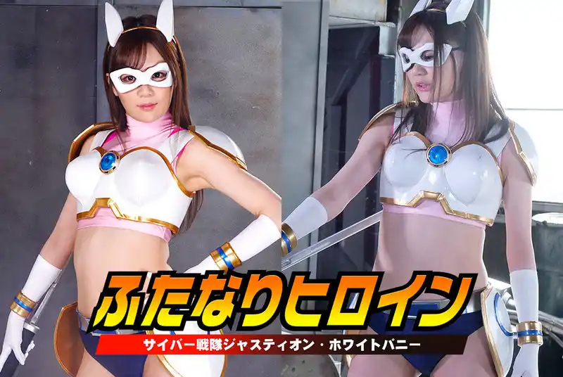 GHMT-78 Nono Yuki ふたなりヒロイン サイバー戦隊ジャスティオン・ホワイトバニー GIGA（ギガ）