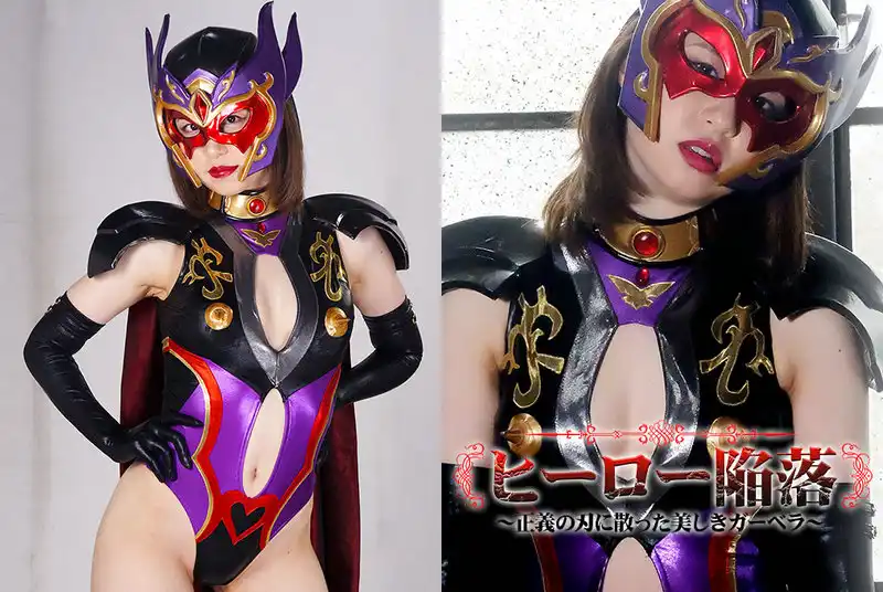 GHMT-90 Aya Mamiya ヒーロー陥落 ～正義の刃に散った美しきガーベラ～ GIGA（ギガ）