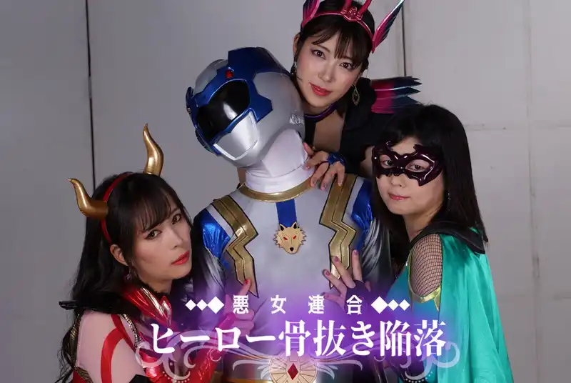 SPSB-26 園田かのこ Evil Ladies Unions’ fascinating Hero corruption3 Evil Ladies attack Pure Wild Silver lewdly 真木今日子, 加賀美さら GIGA（ギガ）