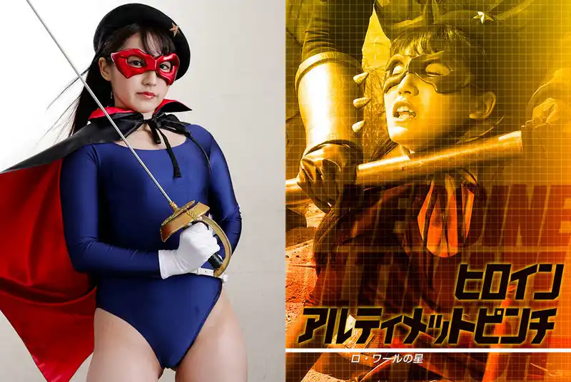 ZESS-06 Ai Kawana ヒロインアルティメットピンチ ロ・ワールの星 Tsukimi Takeichi