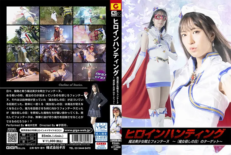 SPSB-59 楠木花菜 (Hana Kusunoki) Heroine Hunting Fontaine – The Target GIGA（ギガ）