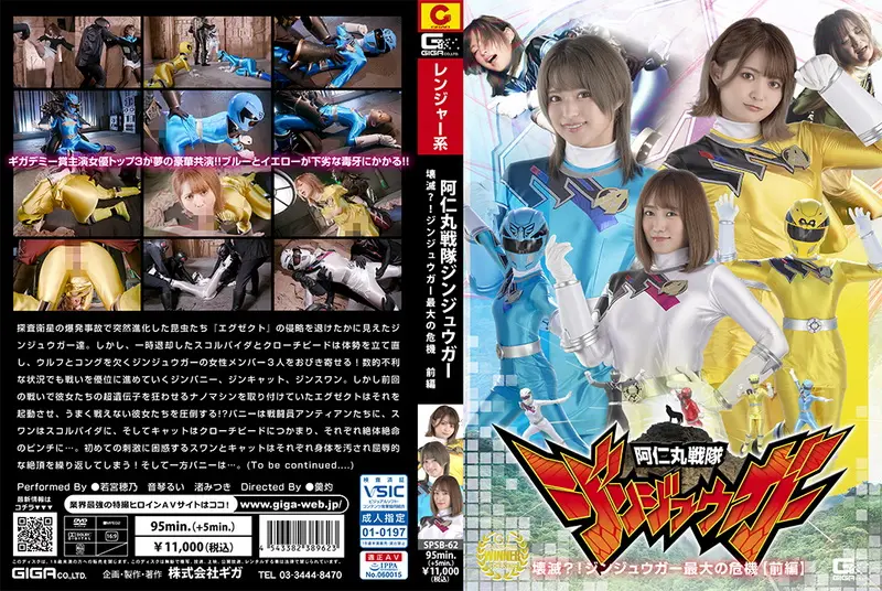 SPSB-62 渚みつき Jinjyugar Devastation! Jinjyugar’s Biggest Pinch Vol.1 若宮穂乃, 音琴るい GIGA（ギガ）