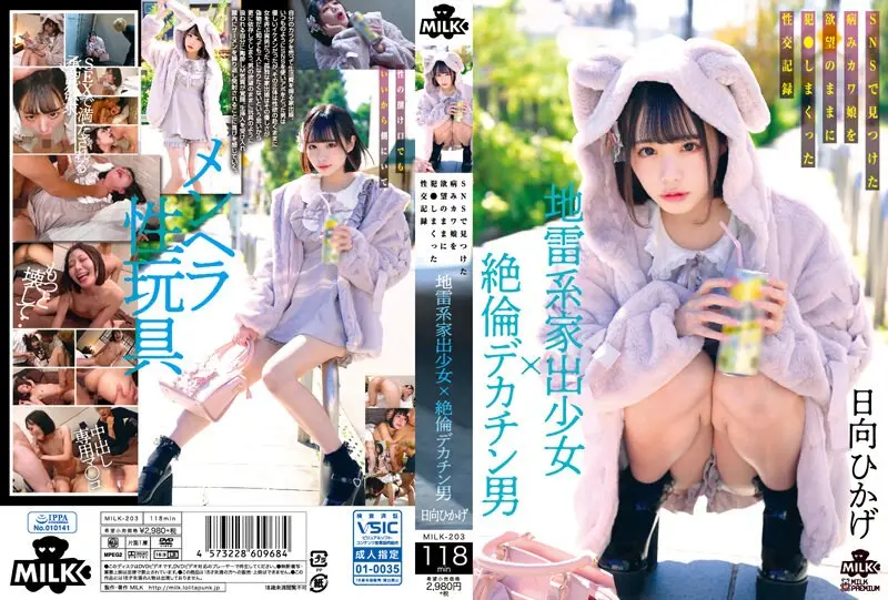 MILK-203 地雷系家出少女×絶倫デカチン男 SNSで見つけた病みカワ娘を欲望のままに犯●しまくった性交記録 日向ひかげ チェキ付き