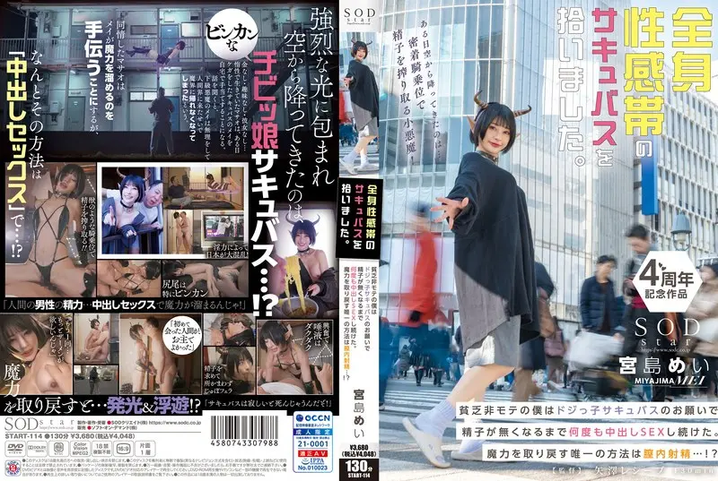 START-114 全身性感帯のサキュバスを拾いました。貧乏非モテの僕はドジっ子サキュバスのお願いで精子が無くなるまで何度も中出しSEXし続けた。魔力を取り戻す唯一の方法は膣内射精…！？ 宮島めい【特典映像収録版】