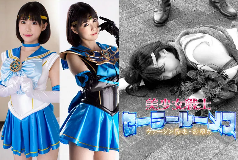 GIGP-32 Nanami Yokomiya (横宮七海) 美少女戦士セーラールーメス ヴァージン喪失・悪堕ち ＧＩＧＡ（ギガ）2021/11/26