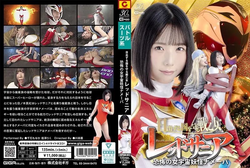 SPSD-41 千石もなか, 藍澤りく Red Sania, the Valkyrie who protects the Land of the Rising Sun; the terrifying female space monster GIGA（ギガ）2025-05-09